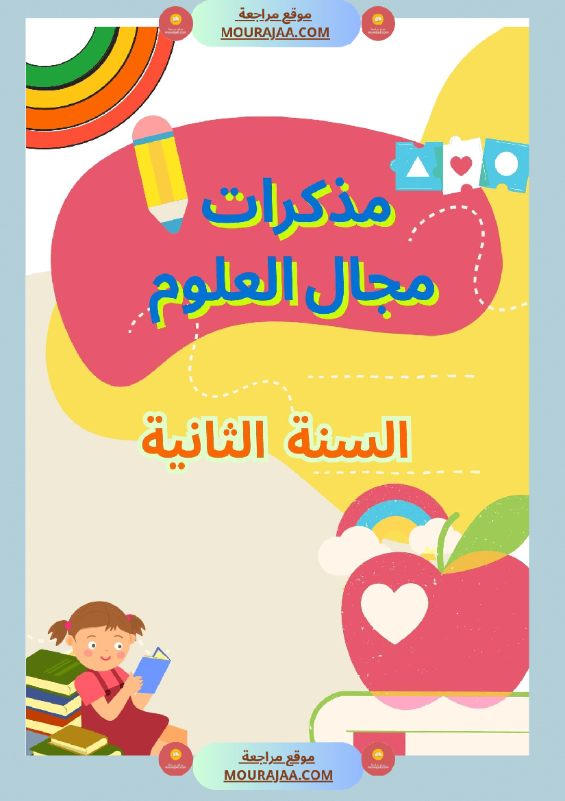 مذكرات مجال العلوم سنة الثانية